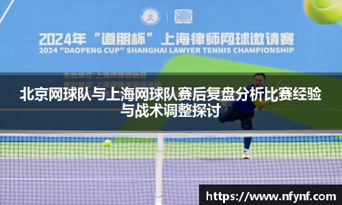 北京网球队与上海网球队赛后复盘分析比赛经验与战术调整探讨
