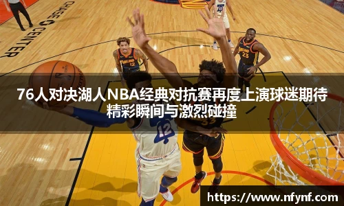 76人对决湖人NBA经典对抗赛再度上演球迷期待精彩瞬间与激烈碰撞
