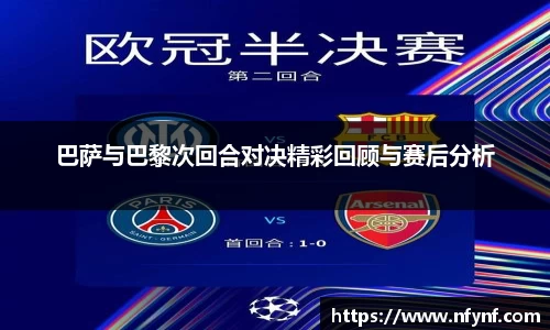 巴萨与巴黎次回合对决精彩回顾与赛后分析