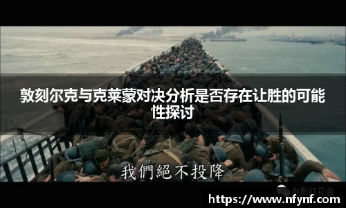 敦刻尔克与克莱蒙对决分析是否存在让胜的可能性探讨