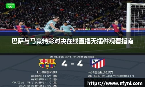 巴萨与马竞精彩对决在线直播无插件观看指南