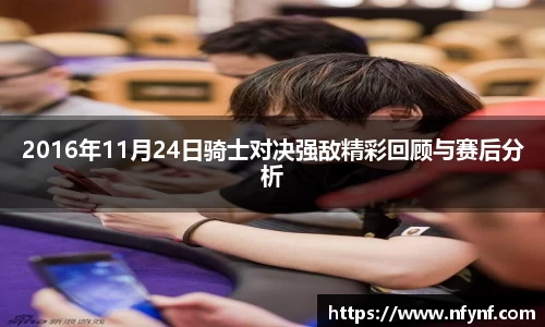 2016年11月24日骑士对决强敌精彩回顾与赛后分析